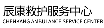 新昌县辰康救护车出租